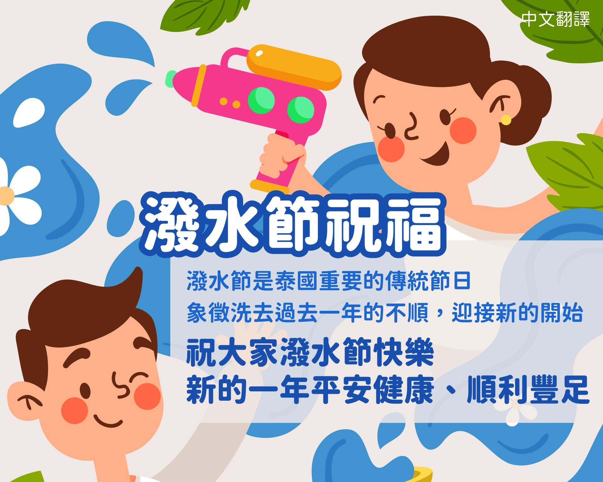 1150413 潑水節祝福