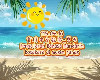 1150416Pengajaran Bahasa Mandarinkosakata di musim panas夏天