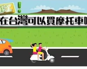 外籍移工在台灣，可以買摩托車嗎?