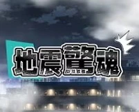 地震驚魂