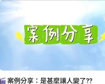 案例分享：是甚麼讓人變了??