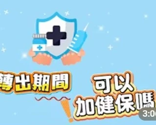 移工轉出期間，可以加健保嗎?