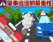 肇事逃逸的嚴重性