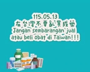 1150513Jangan sembarangan jual atau beli obat di Taiwan!在台灣不能亂買賣藥品