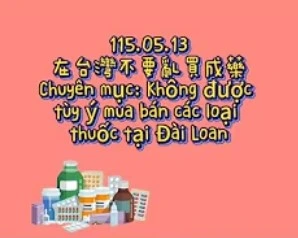 1150513Không được tùy ý mua bán các loại thuốc tại Đài Loan!在台灣不能亂買賣藥品