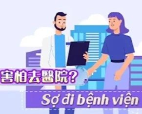 Sợ đi bệnh viện?(害怕去醫院)