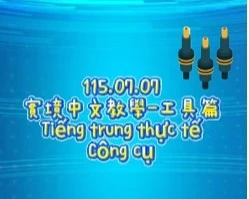 1150707Tiếng trung thực tế-Công cụ工具篇