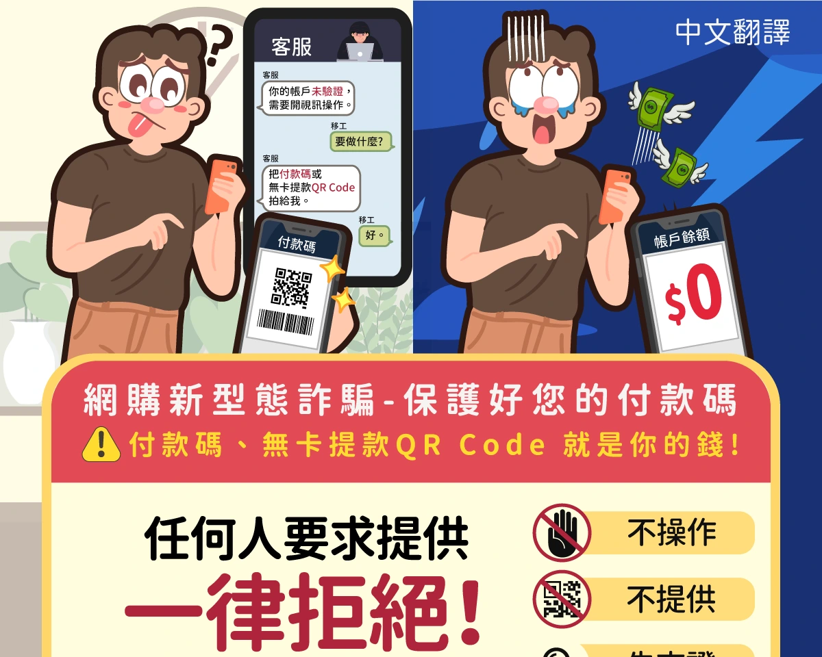 1150708 網購新型態詐騙-保護好您的付款碼