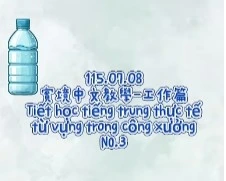 115.07.08Tiết học tiếng trung thực tế-từ vựng trong công xưởng工廠篇NO.3