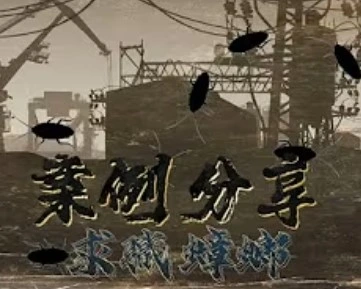 案例分享：求職蟑螂