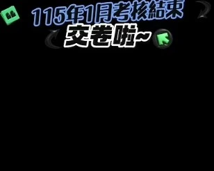 11月份月考結束，交卷啦~