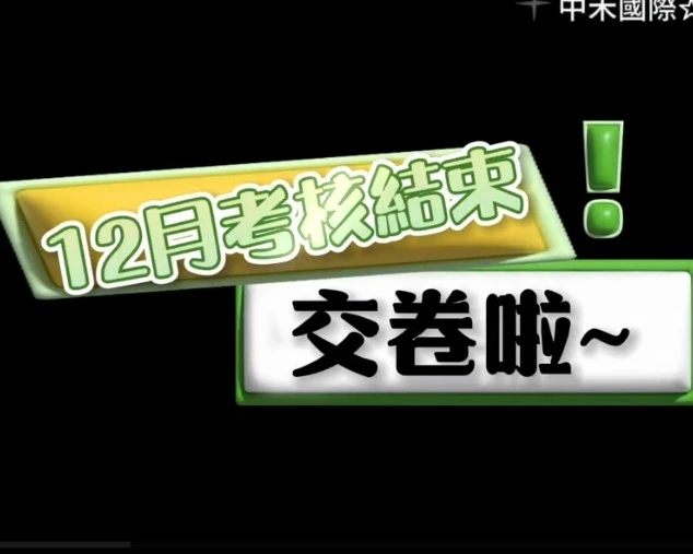 12月份月考結束，交卷啦~