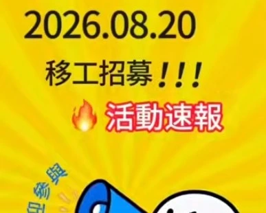 20260820中禾國際移工招募