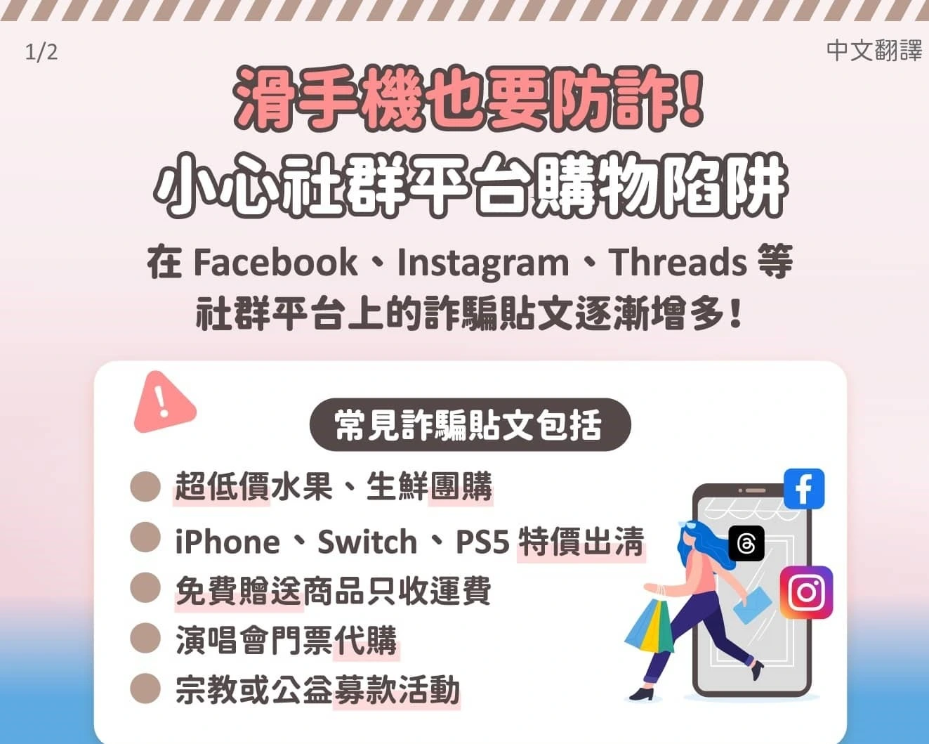 1150819 滑手機也要防詐！小心社群平台購物陷阱