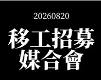 150820中禾國際媒合會