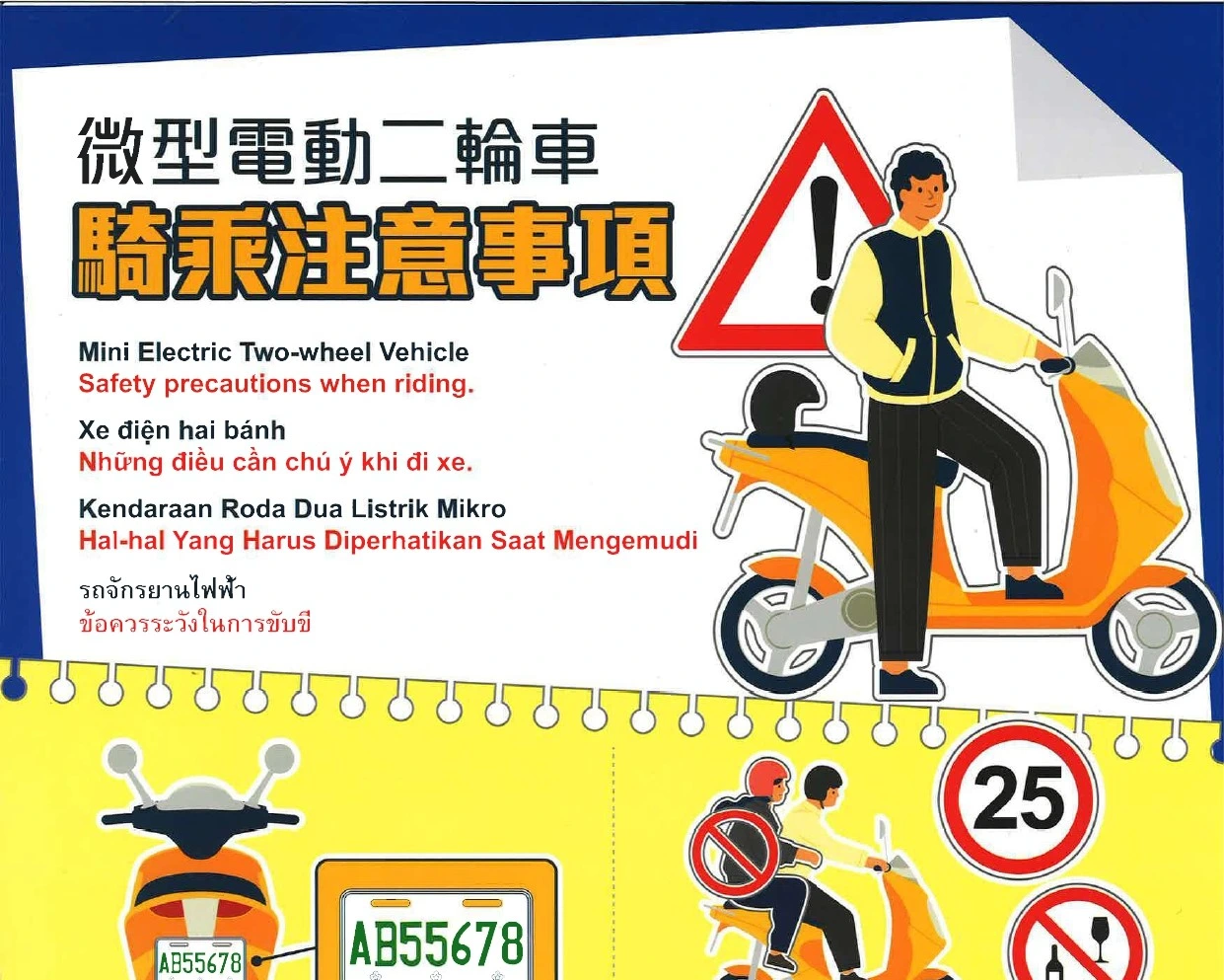 1150908微型電動二輪車騎乘注意事項宣導
