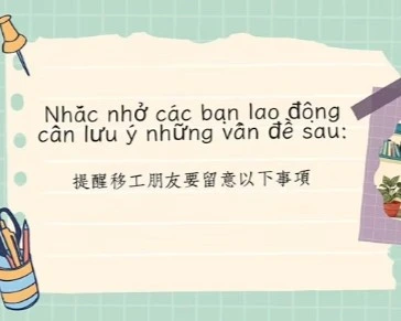 Nhắc nhở các bạn lao động cần lưu ý những vấn đề sau(本月提醒移工事項)