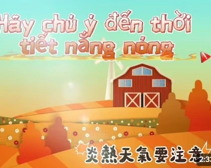 Hãy cẩn thận khi thời tiết nắng nóng天氣炎熱要注意