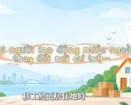 Khi người lao động nước ngoài thay đổi nơi cư trú…移工變更居住地時