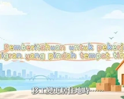 Pemberitahuan untuk pekerja migran yang pindah tempat tinggal移工變更居住地時