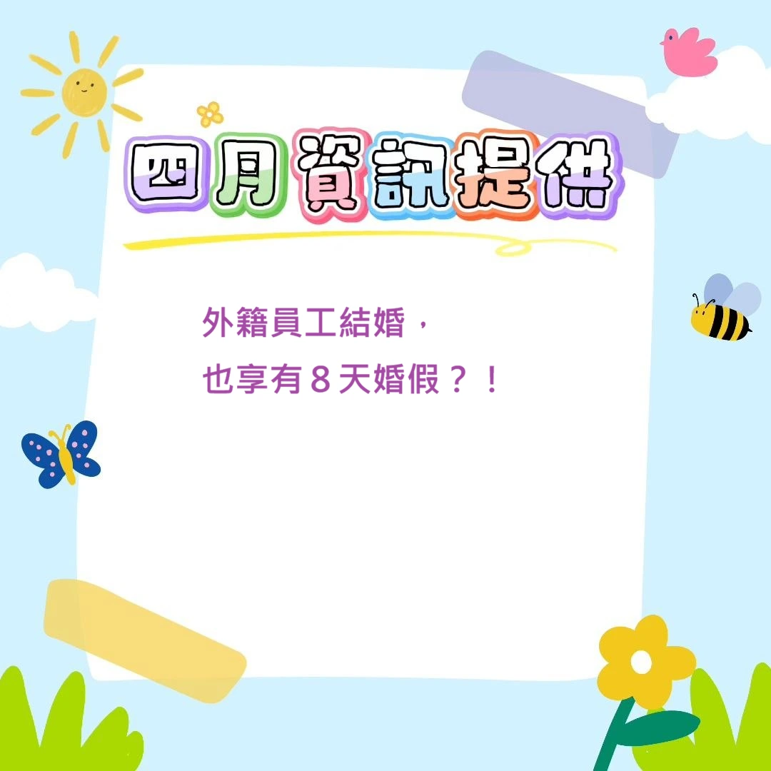 外籍員工結婚，也享有８天婚假？！