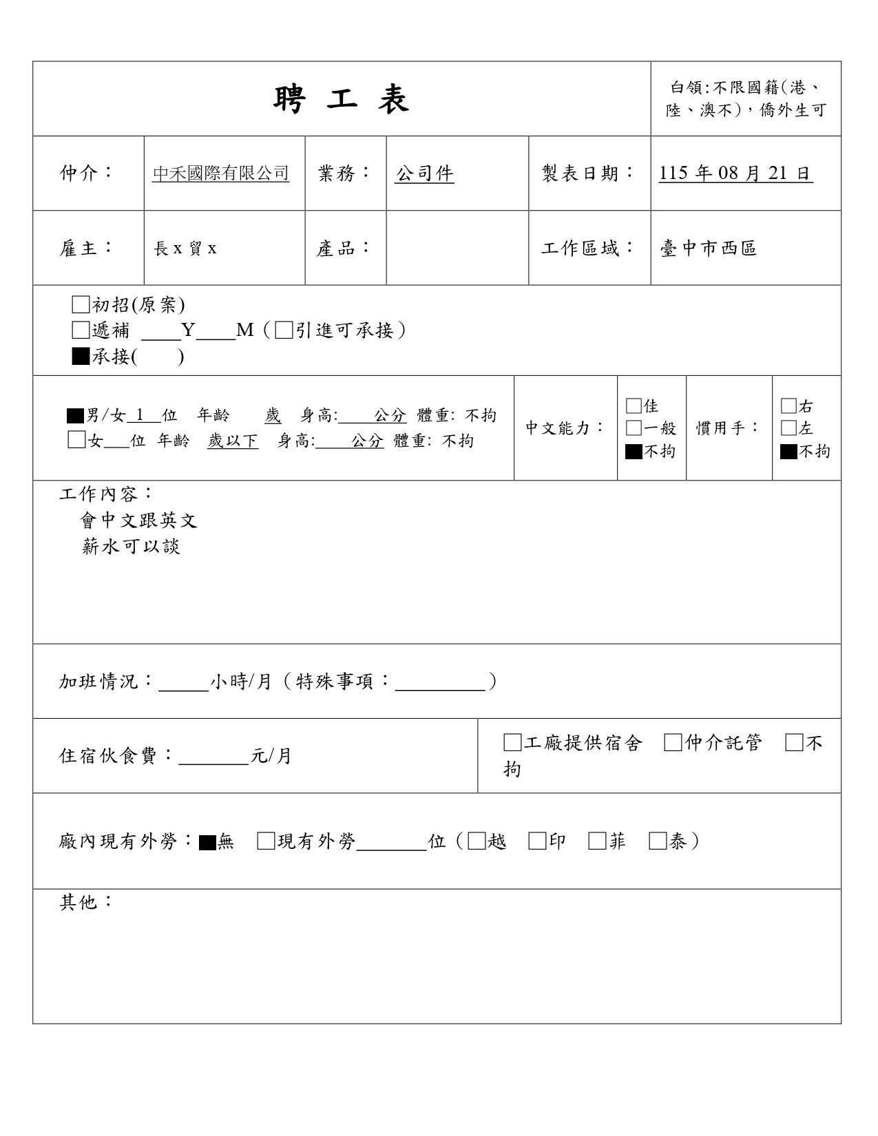 【臺中市西區】白領:不限國籍(港、陸、澳不)，僑外生可